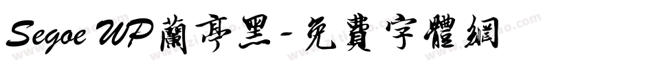 Segoe WP兰亭黑字体转换